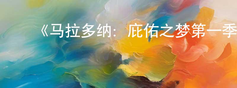 陈启宁发布《马拉多纳:庇佑之梦第一季》迅雷下载/在线观看-选秀综艺-美剧天堂